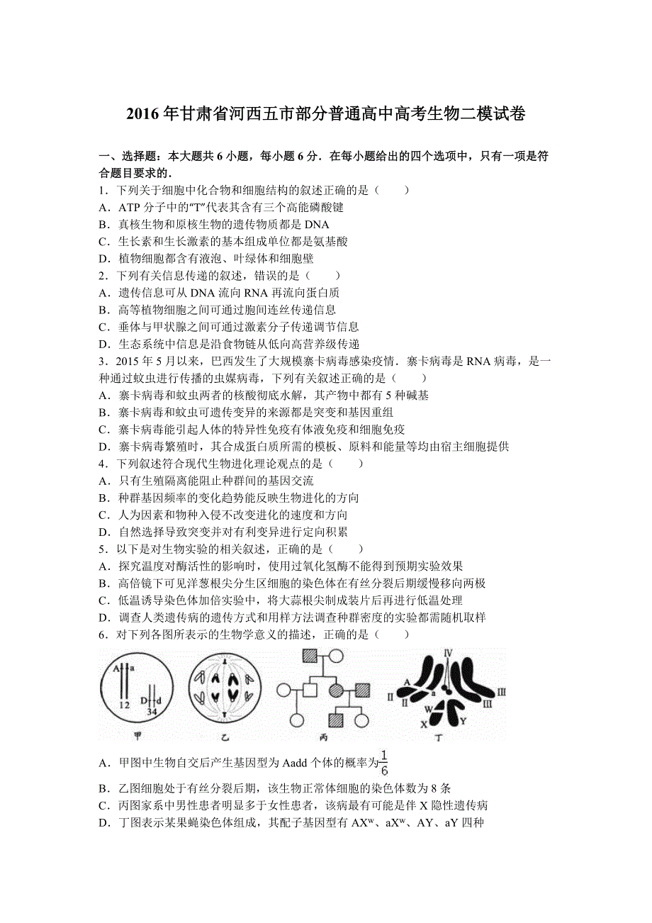 甘肃省河西五市部分普通高中2016年高考生物二模试卷 WORD版含解析.doc_第1页