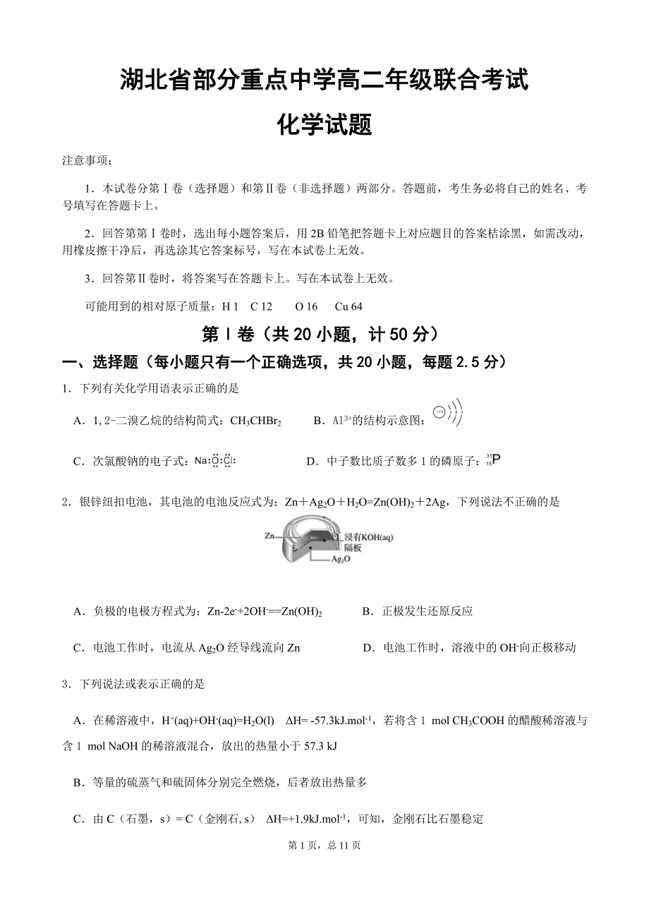 湖北省部分重点中学（郧阳中学、恩施高中、随州二中、沙市中学）2020-2021学年高二上学期联考化学试题 WORD版含答案.docx_第1页