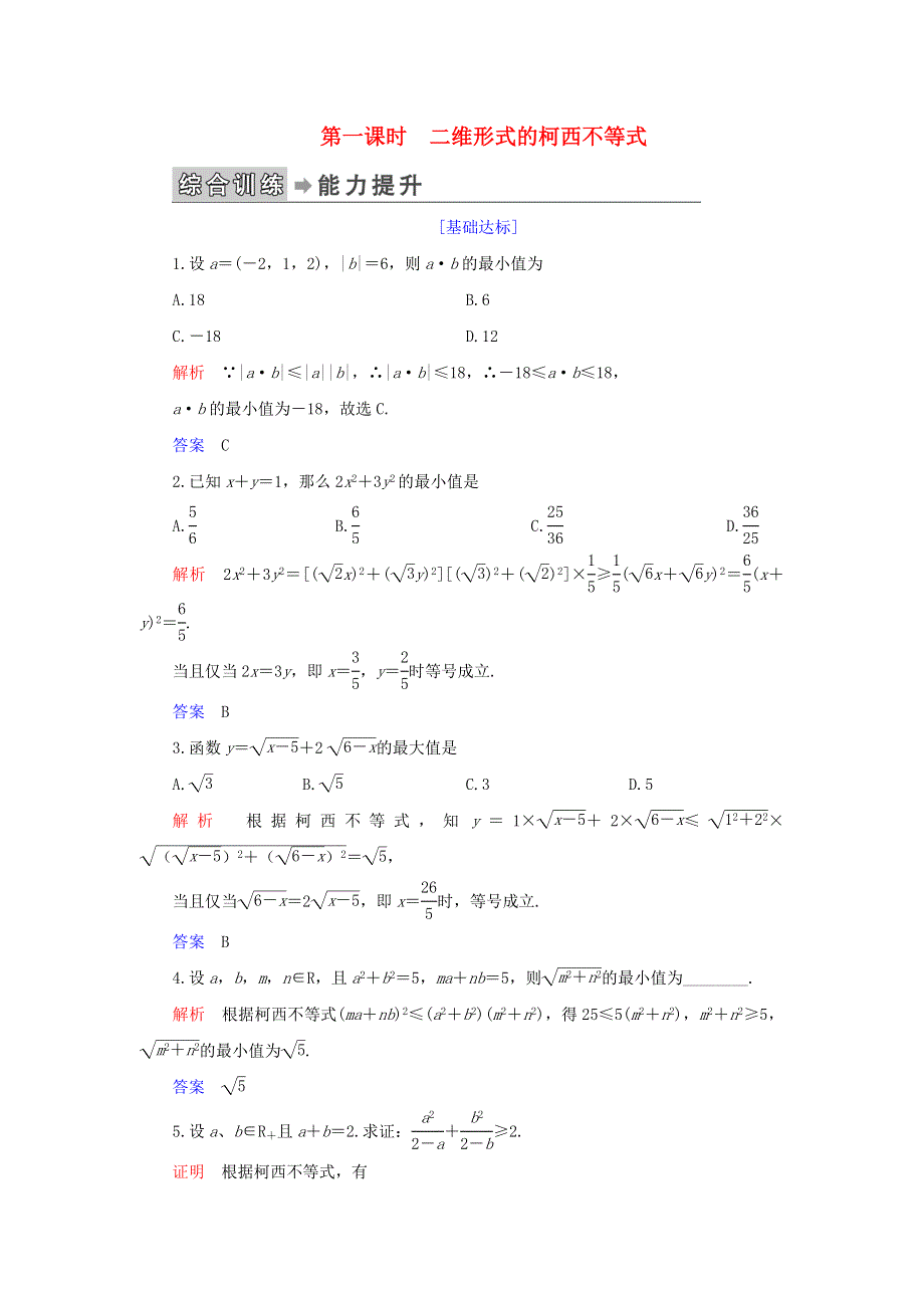 2019-2020学年高中数学 第3讲 柯西不等式与排序不等式 第一课时 二维形式的柯西不等式练习 新人教A版选修4-5.doc_第1页