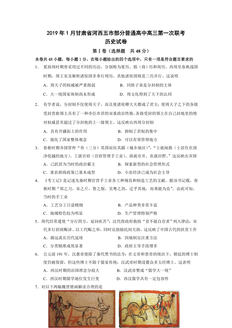 甘肃省河西五市部分普通高中2019届高三第一次联考历史试题 WORD版含答案.doc_第1页