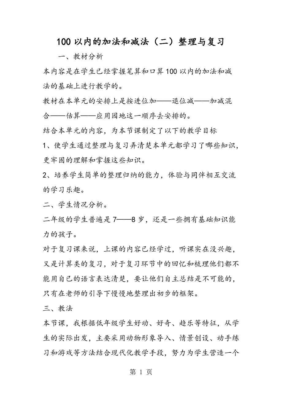 100以内的加法和减法（二）整理与复习.doc_第1页