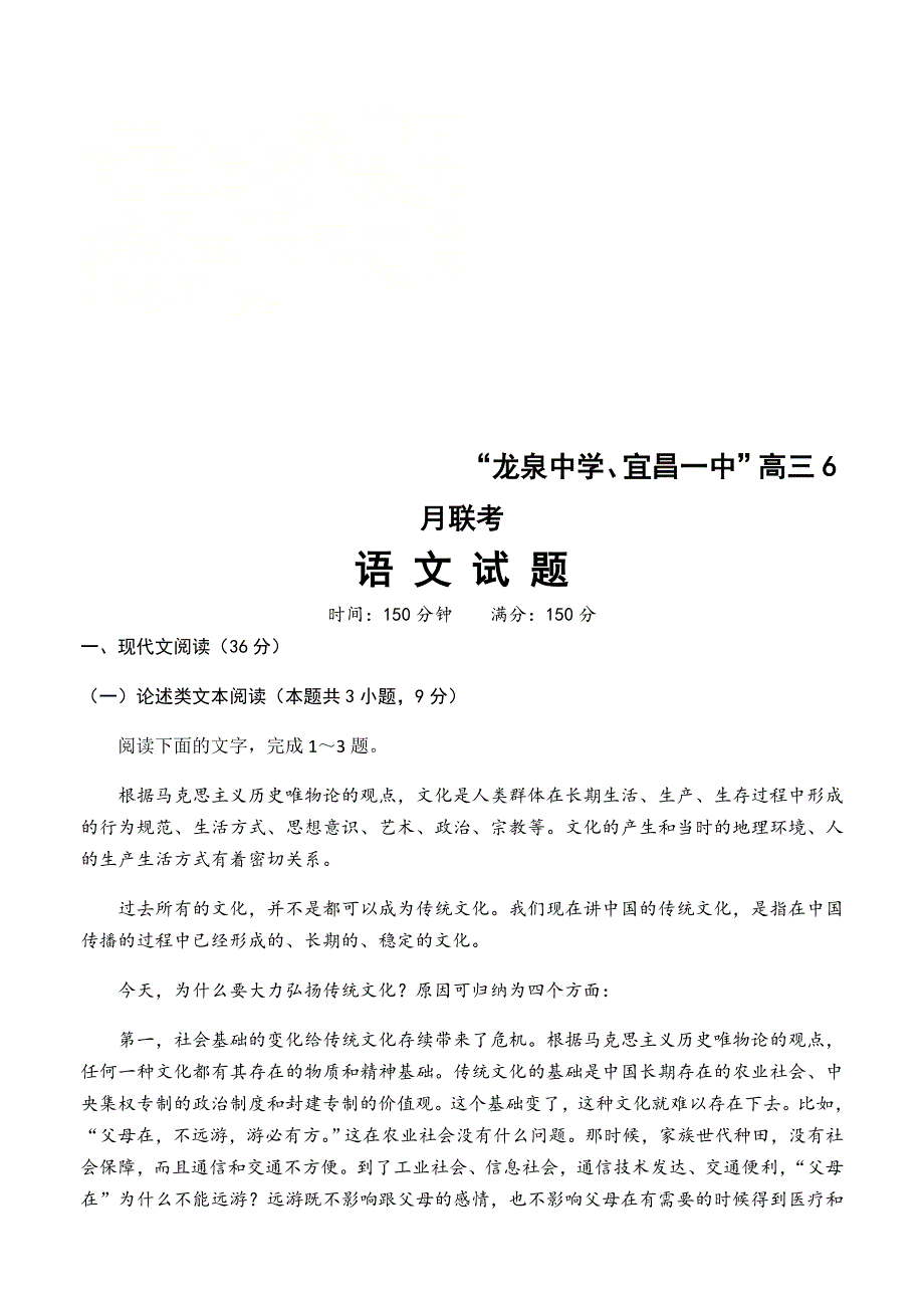 湖北省宜昌一中、龙泉中学2020届高三6月联考语文试题 WORD版含答案.doc_第1页