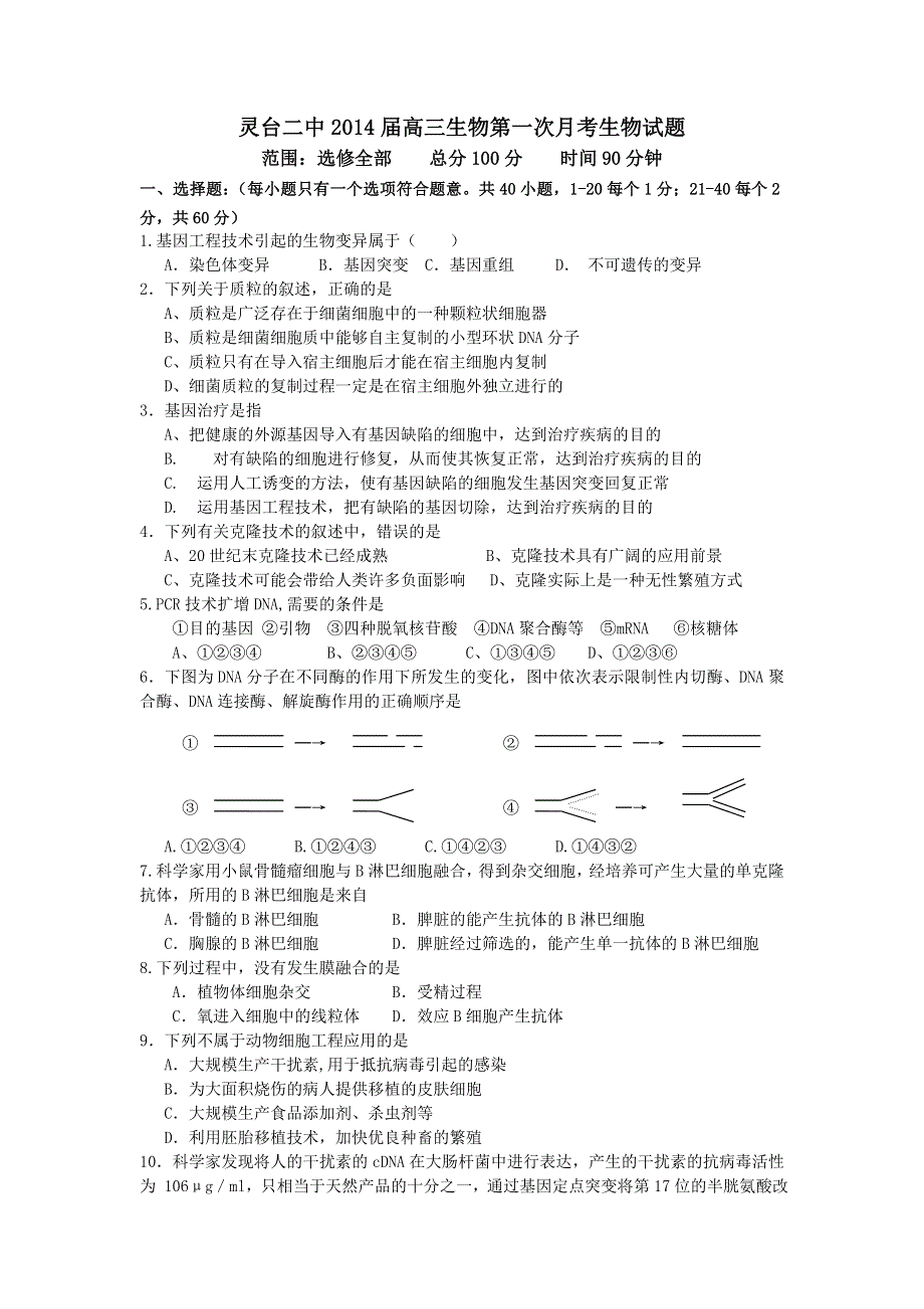 甘肃省灵台二中2014届高三上学期第一次月考生物试题 WORD版无答案.doc_第1页