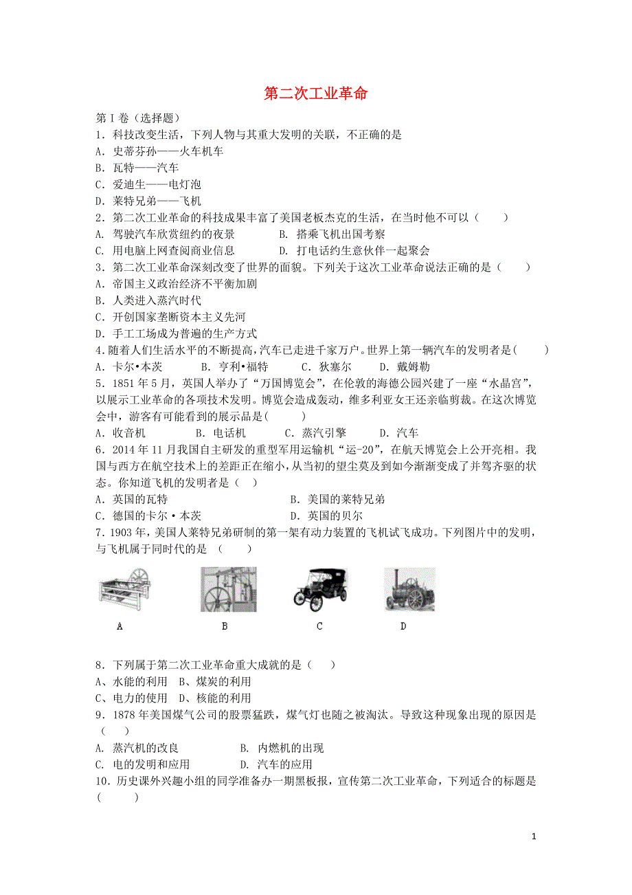 九年级历史上册第五单元第二次工业革命练习岳麓版.doc_第1页