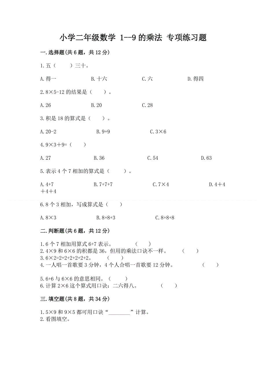 小学二年级数学 1--9的乘法 专项练习题及答案【全国通用】.docx_第1页