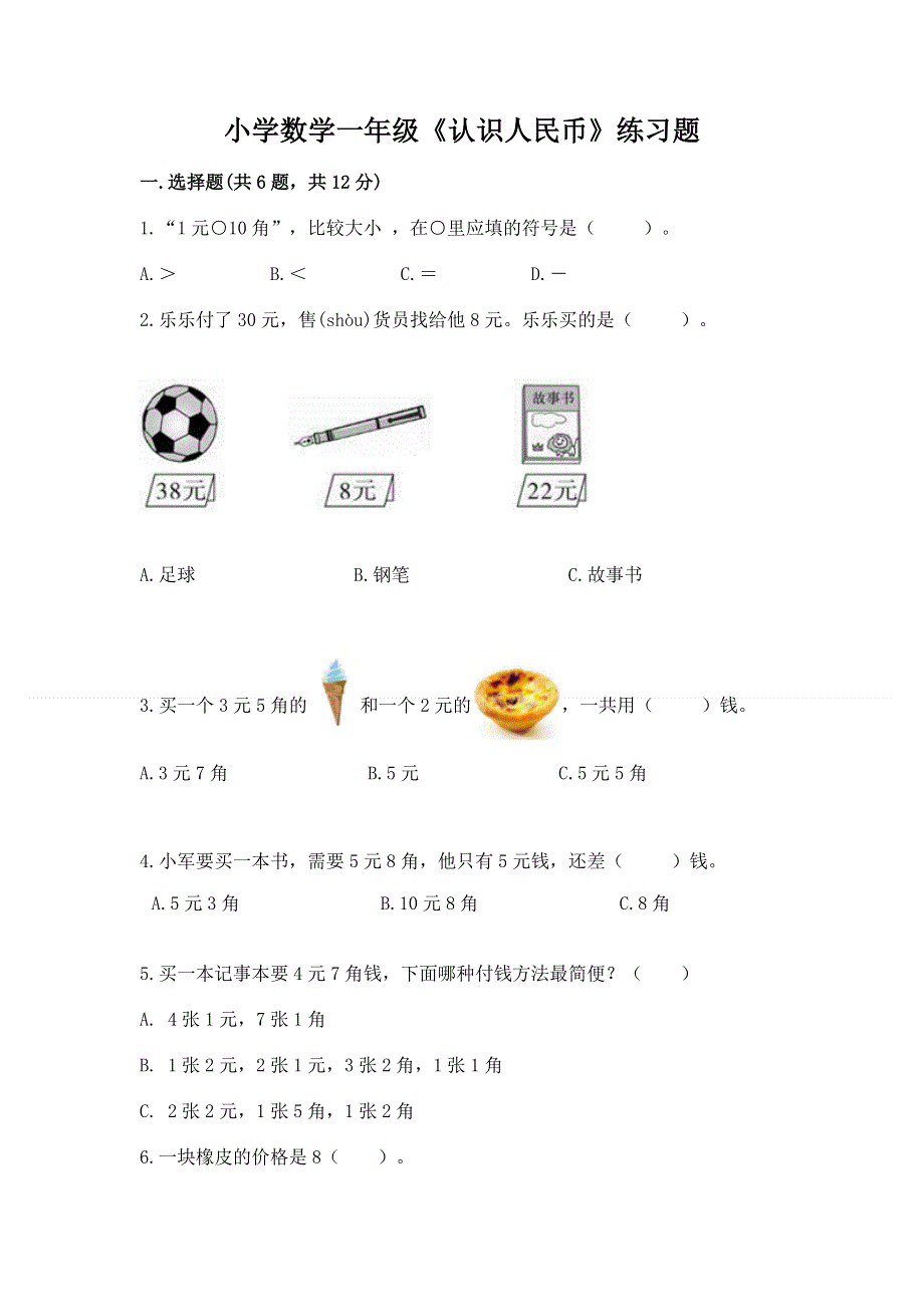 小学数学一年级《认识人民币》练习题及答案（典优）.docx_第1页