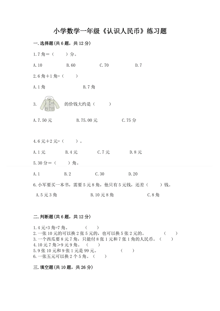 小学数学一年级《认识人民币》练习题及答案（必刷）.docx_第1页