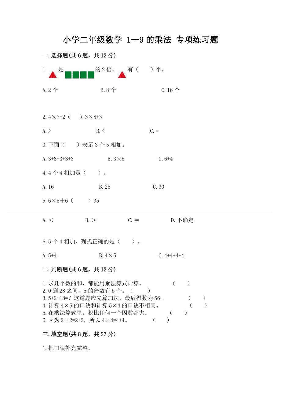 小学二年级数学 1--9的乘法 专项练习题及答案【各地真题】.docx_第1页