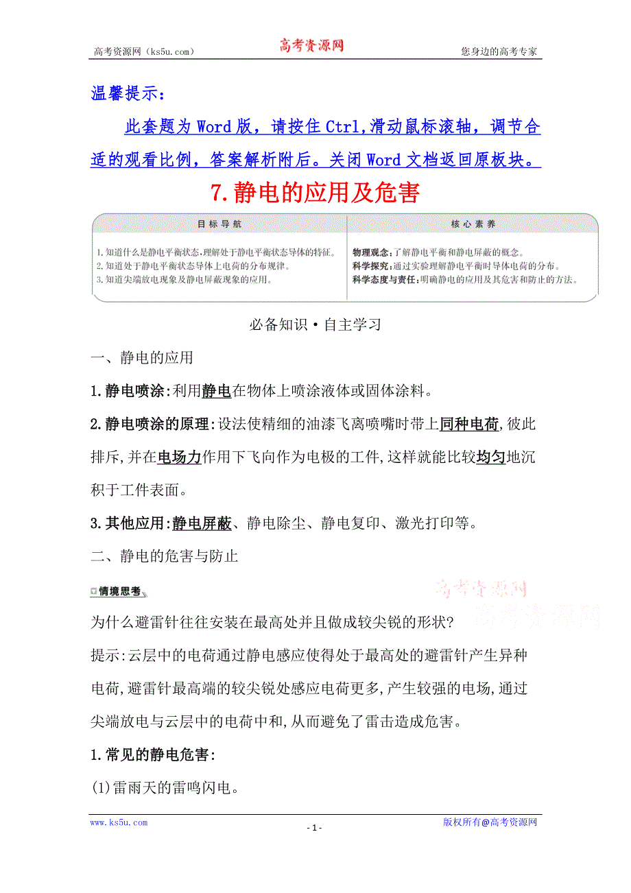 2020-2021学年高中教科版物理选修3-1素养学案：第一章 7 静电的应用及危害 WORD版含答案.doc_第1页