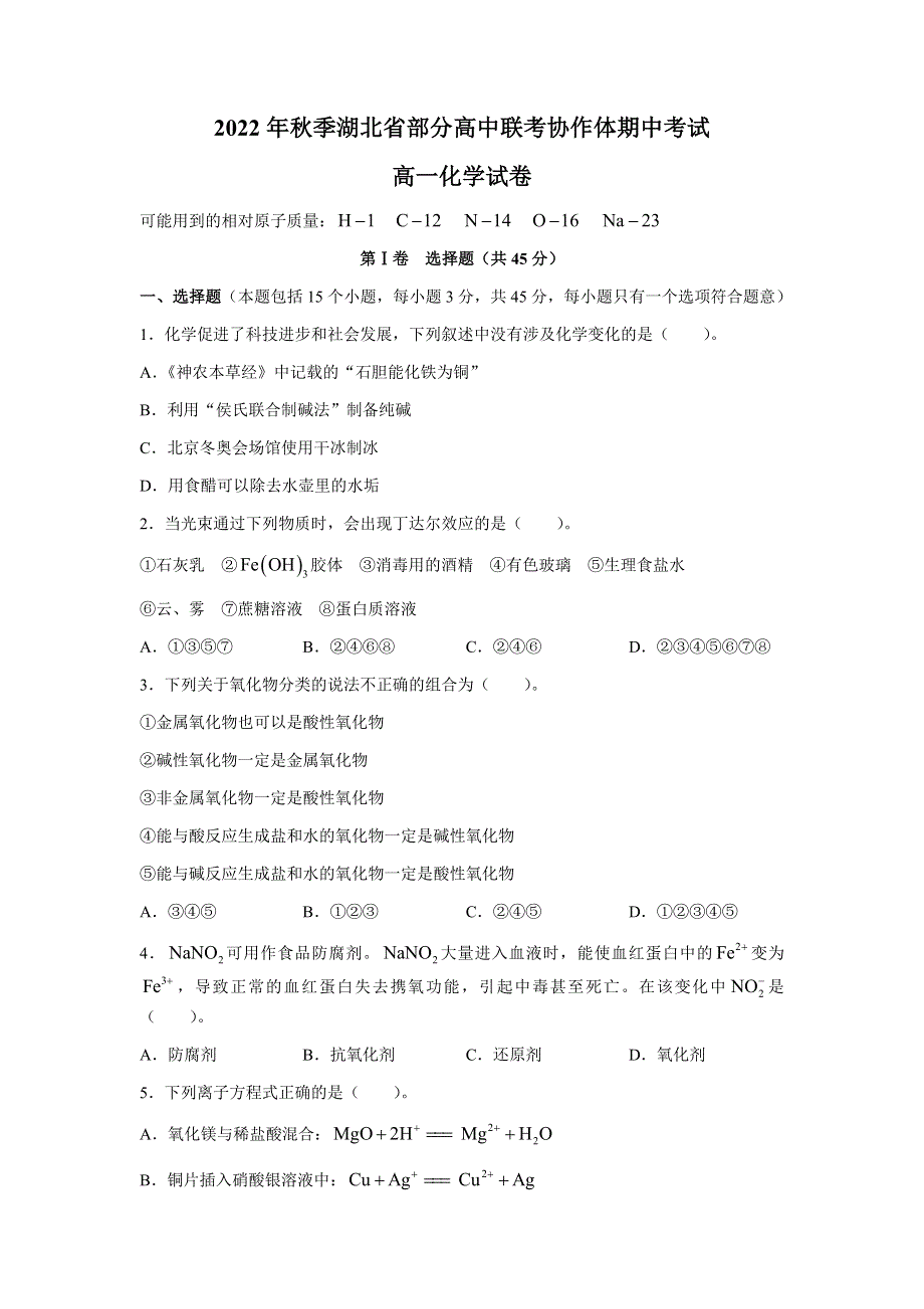 湖北省部分高中联考协作体2022-2023学年高一上学期期中考试化学试题 WORD版含答案.docx_第1页