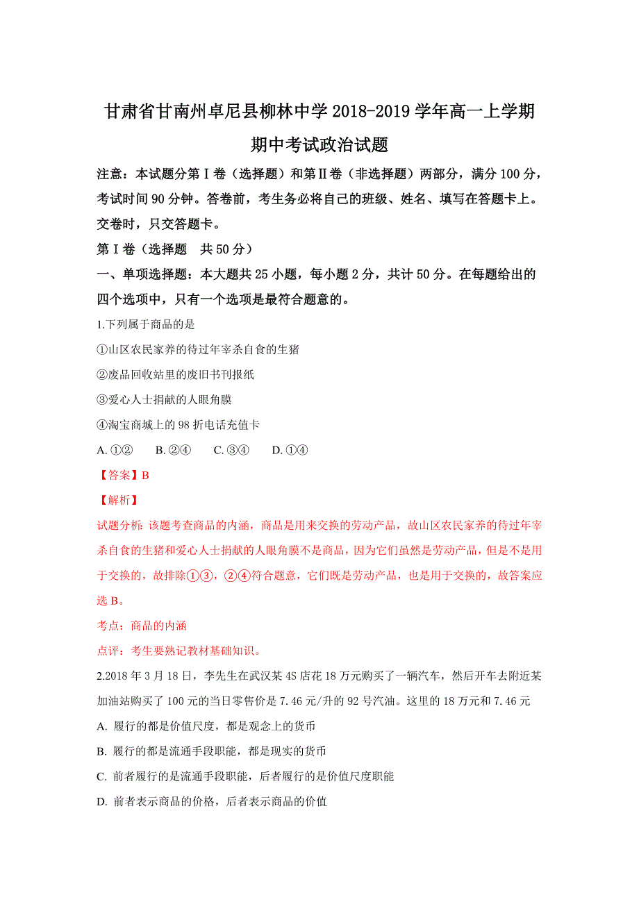 甘肃省甘南州卓尼县柳林中学2018-2019学年高一上学期期中考试政治试题 WORD版含解析.doc_第1页