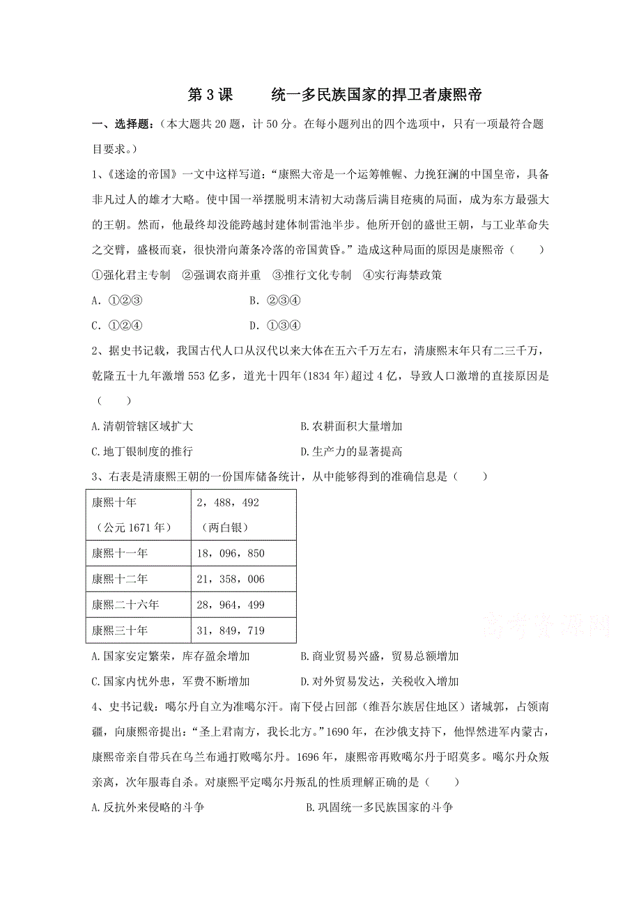 2021-2022学年高中历史人教版选修4作业：第一单元第3课统一多民族国家的捍卫者康熙帝 3 WORD版含解析.doc_第1页