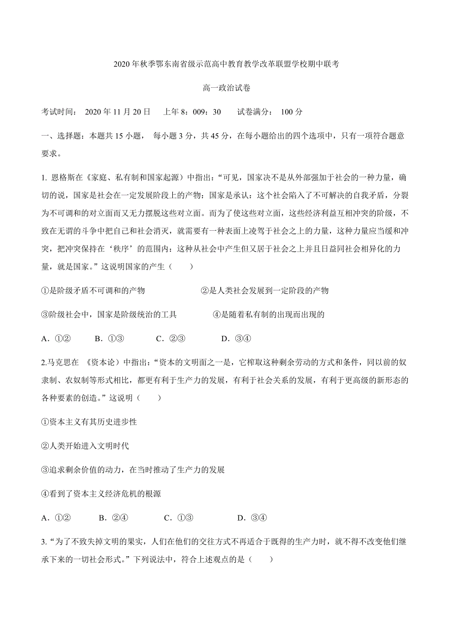 湖北省鄂东南省级示范高中2020-2021学年高一上学期期中联考政治试卷 WORD版含答案.docx_第1页