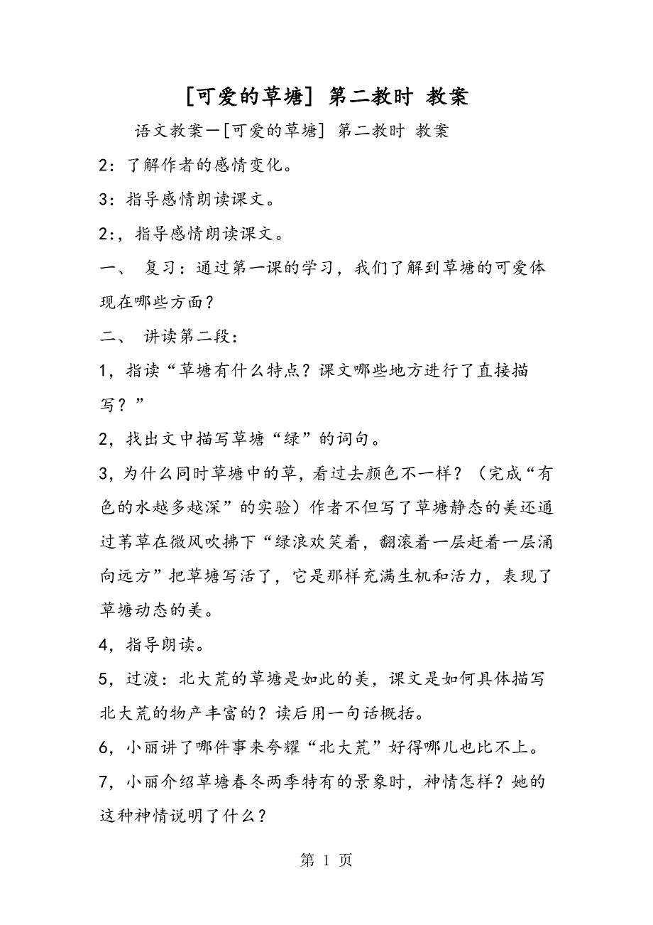 [可爱的草塘] 第二教时 教案.doc_第1页