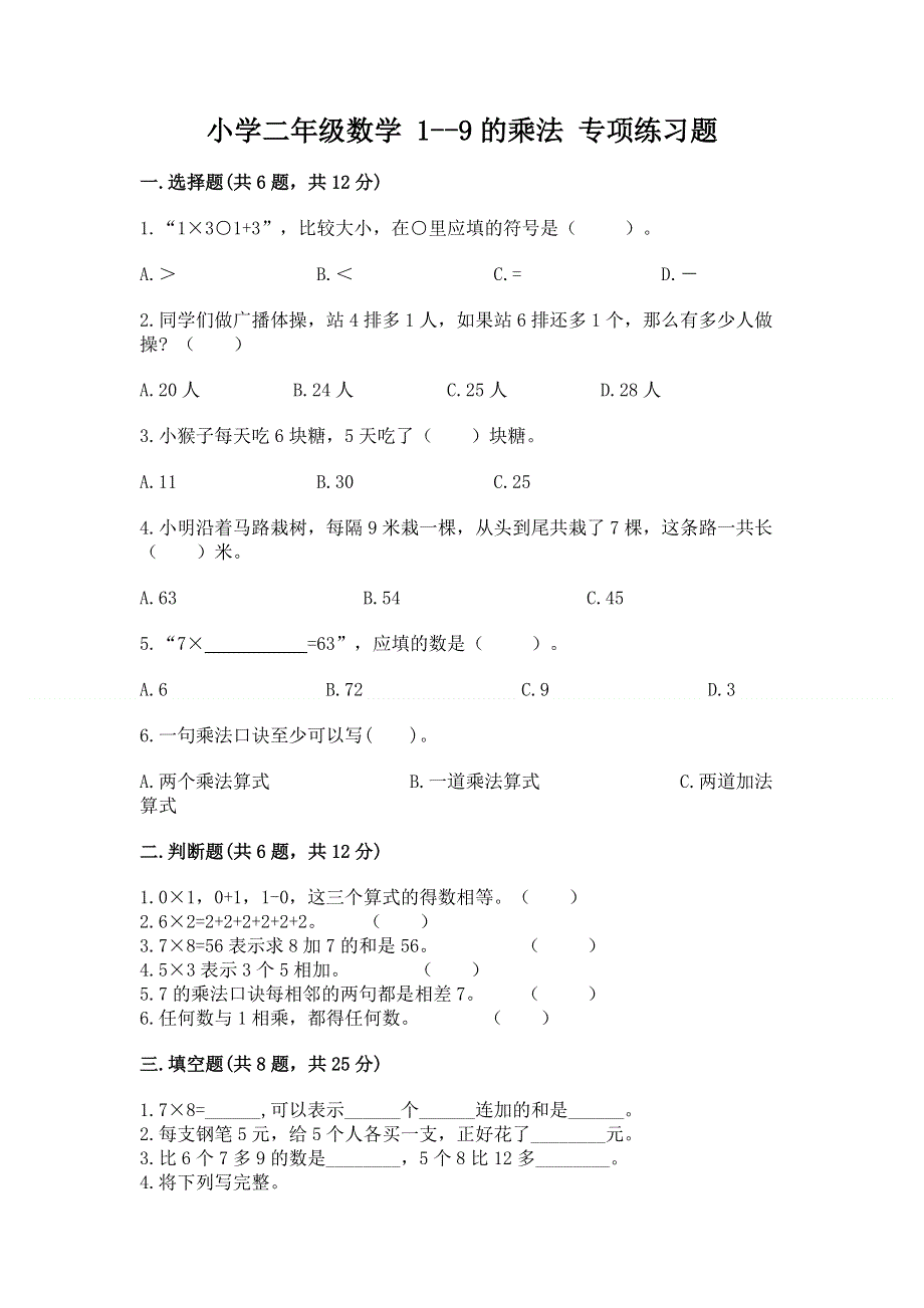 小学二年级数学 1--9的乘法 专项练习题及答案（历年真题）.docx_第1页