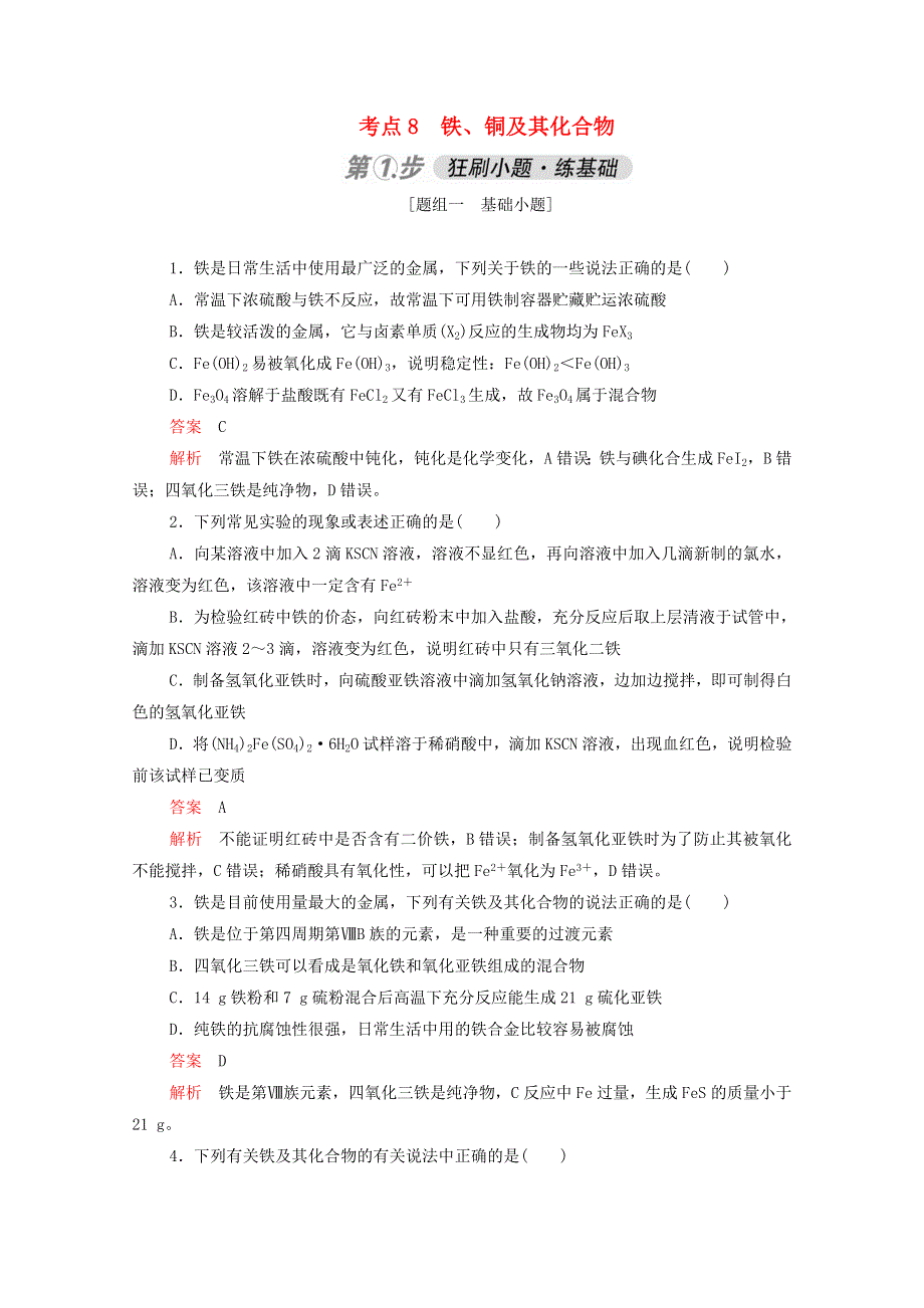 2021高考化学一轮复习 第一部分 考点8 铁、铜及其化合物强化训练（含解析）.doc_第1页