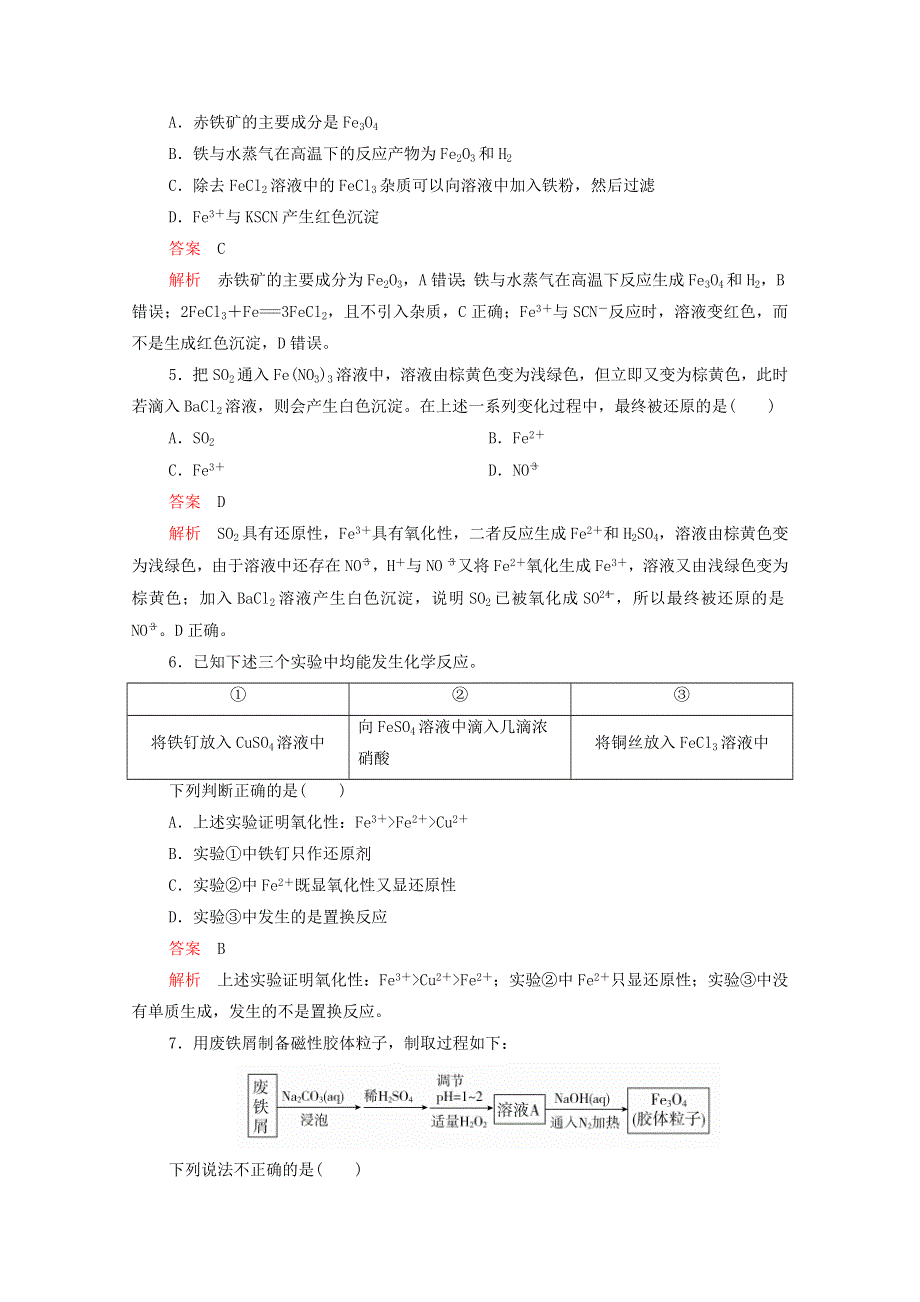 2021高考化学一轮复习 第一部分 考点8 铁、铜及其化合物强化训练（含解析）.doc_第2页