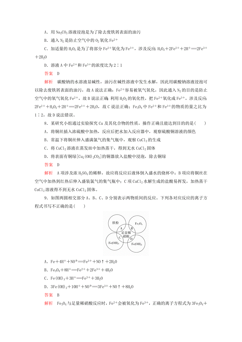 2021高考化学一轮复习 第一部分 考点8 铁、铜及其化合物强化训练（含解析）.doc_第3页