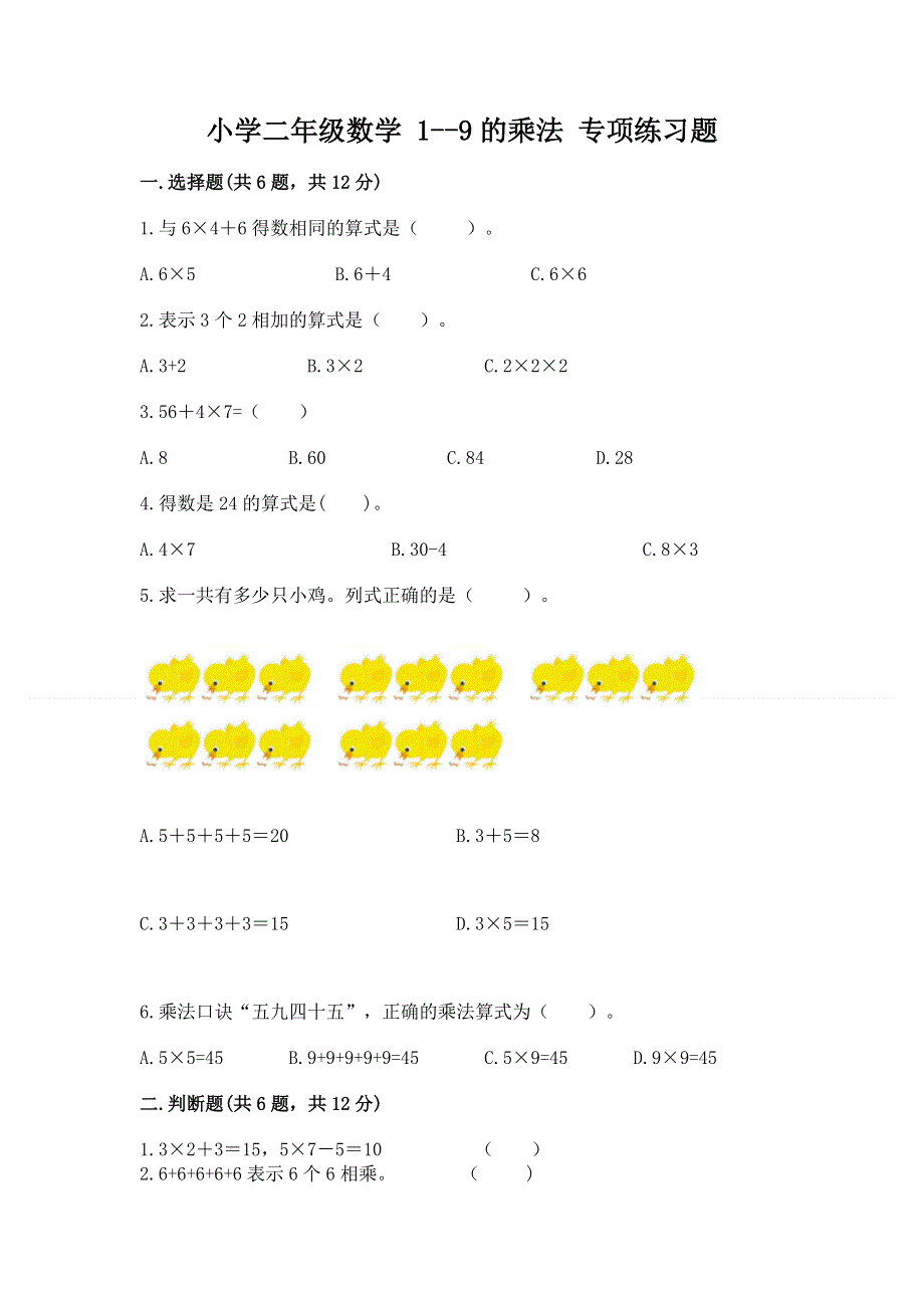 小学二年级数学 1--9的乘法 专项练习题及答案下载.docx_第1页