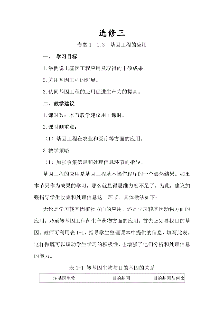 江苏省江阴市峭岐中学人教版高中生物选修3 1-3基因工程的应用（学案） WORD版含解析.doc_第1页