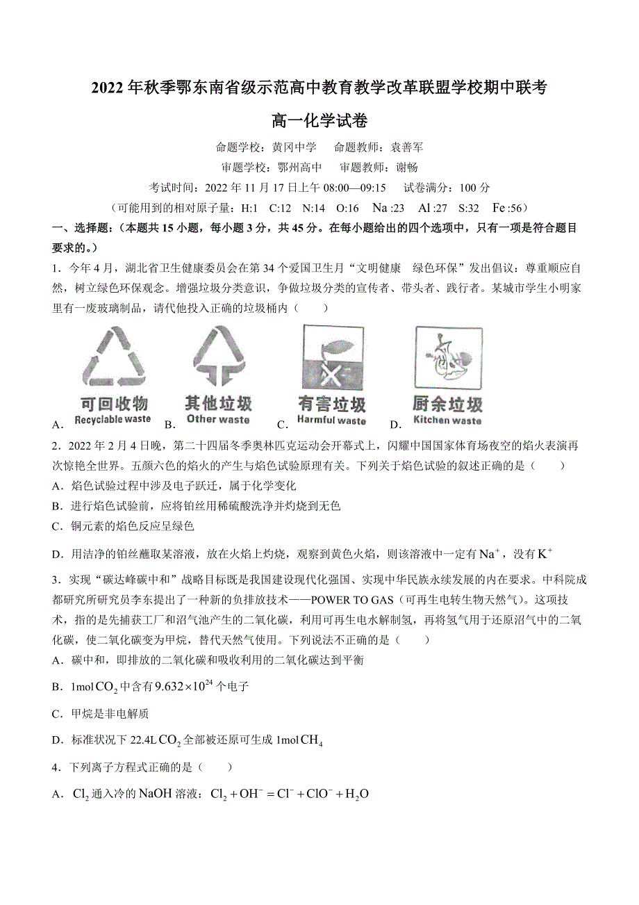 湖北省鄂东南省级示范高中教育教学改革联盟学校2022-2023学年高一上学期期中联考化学试题 WORD版缺答案.docx_第1页