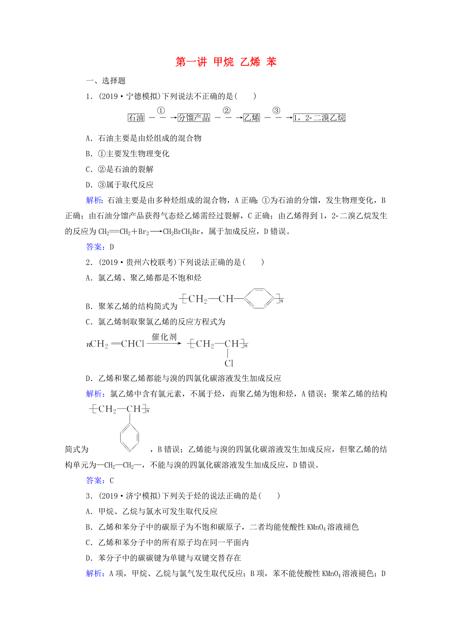 2021高考化学一轮复习 第九章 有机化合物 第一讲 甲烷 乙烯 苯规范演练（含解析）新人教版.doc_第1页