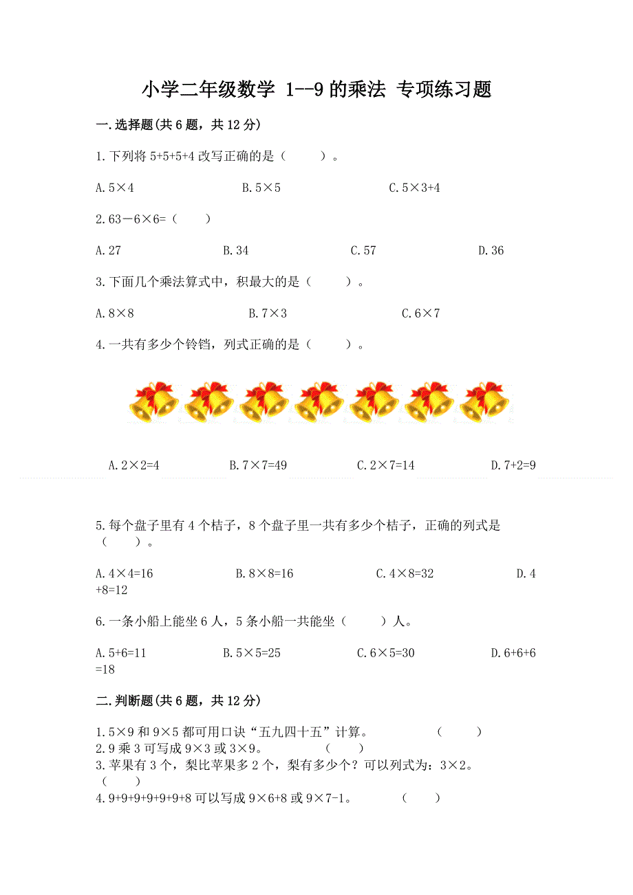 小学二年级数学 1--9的乘法 专项练习题及答案（必刷）.docx_第1页