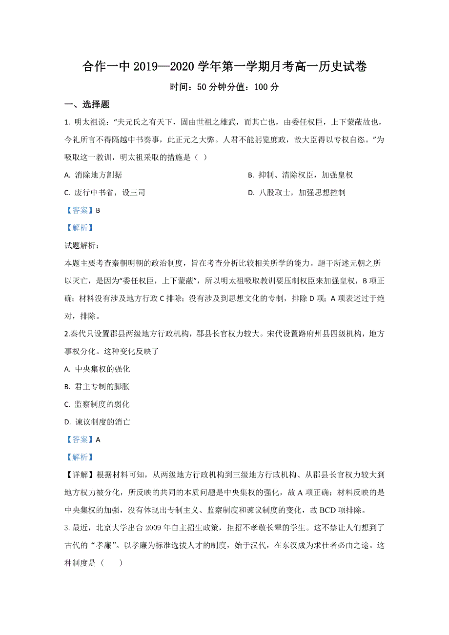 甘肃省甘南州合作第一中学2019-2020学年高一9月月考历史试题 WORD版含解析.doc_第1页