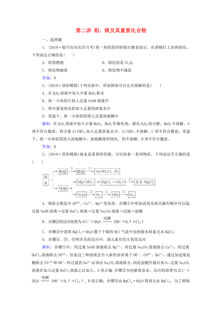 2021高考化学一轮复习 第三章 金属及其化合物 第二讲 铝、镁及其重要化合物规范演练（含解析）新人教版.doc_第1页