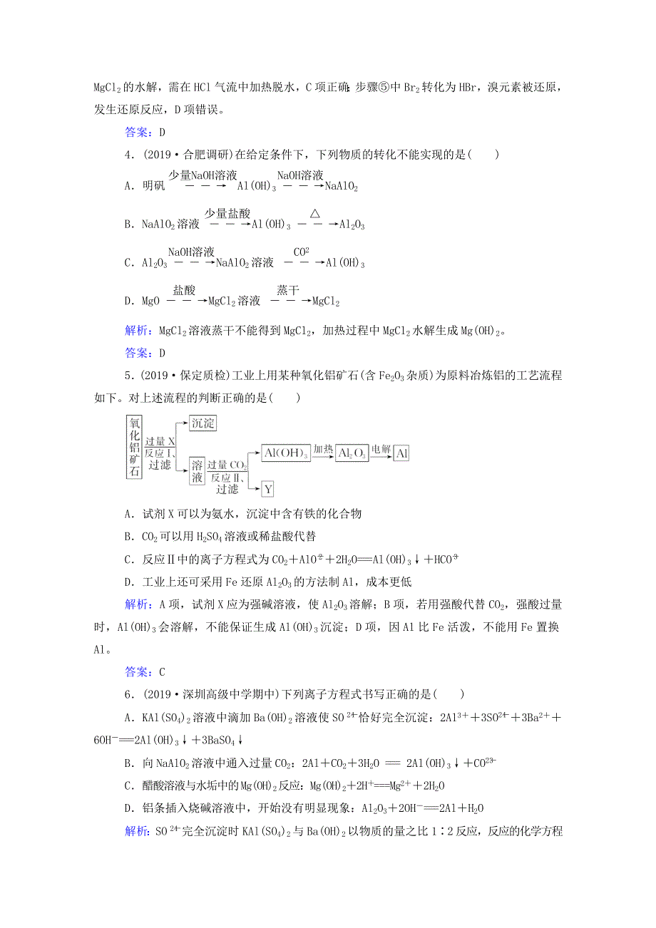 2021高考化学一轮复习 第三章 金属及其化合物 第二讲 铝、镁及其重要化合物规范演练（含解析）新人教版.doc_第2页