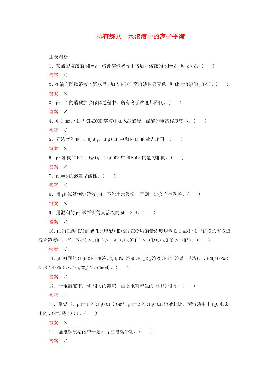 2021高考化学一轮复习 第二部分 排查练八 水溶液中的离子平衡（含解析）.doc_第1页