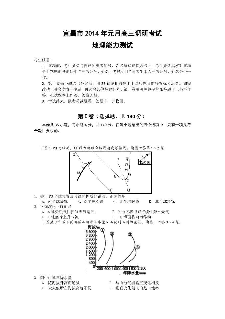 湖北省宜昌市2014届高三元月调考地理试题 WORD版含答案.doc_第1页