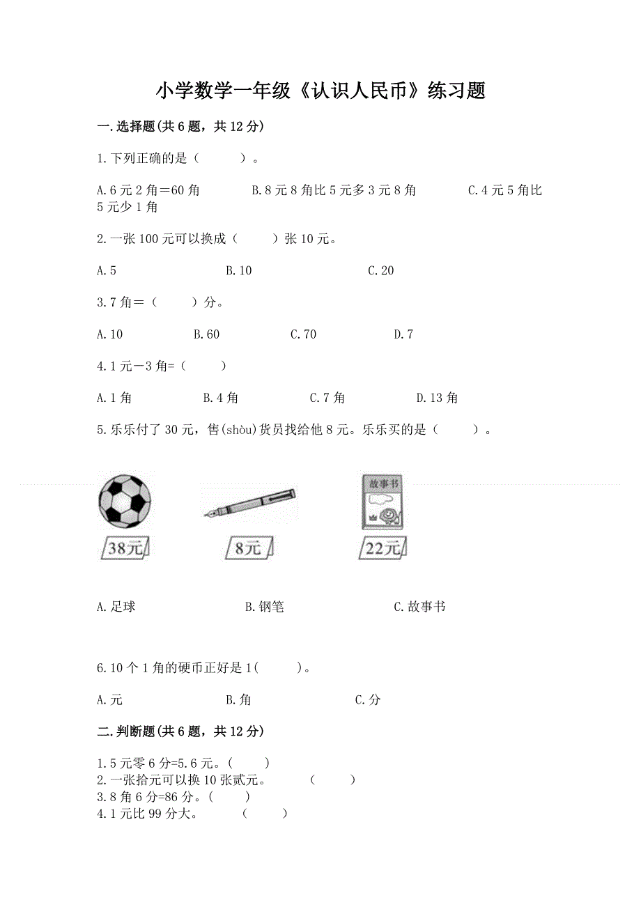 小学数学一年级《认识人民币》练习题含答案（夺分金卷）.docx_第1页