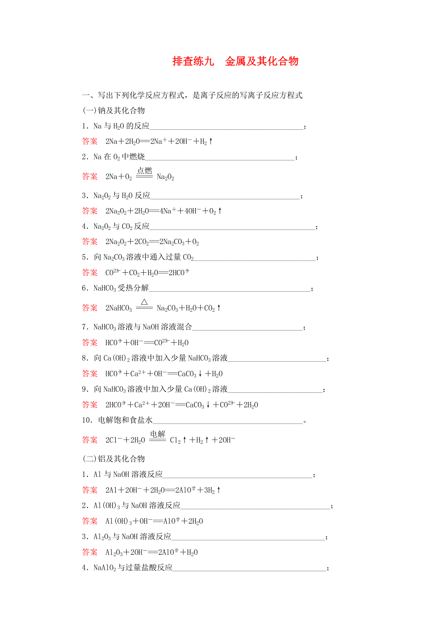 2021高考化学一轮复习 第二部分 排查练九 金属及其化合物（含解析）.doc_第1页