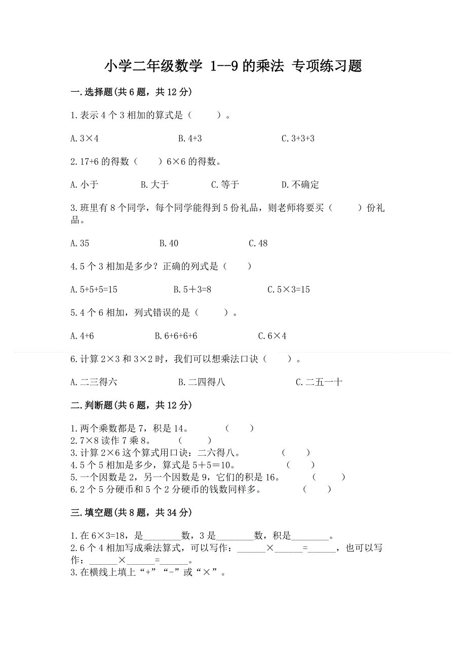 小学二年级数学 1--9的乘法 专项练习题含完整答案【历年真题】.docx_第1页