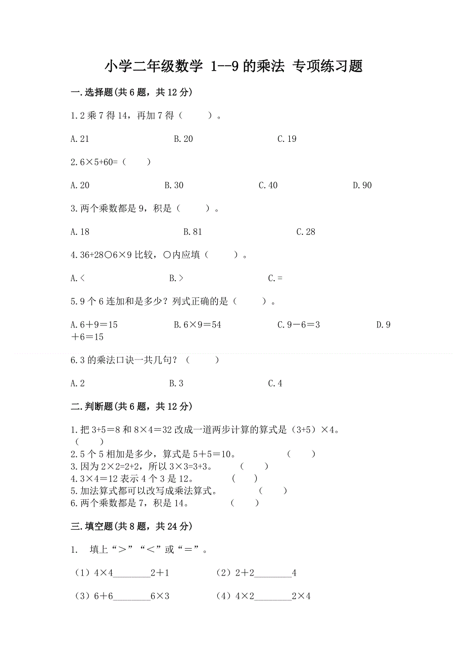 小学二年级数学 1--9的乘法 专项练习题含完整答案【易错题】.docx_第1页