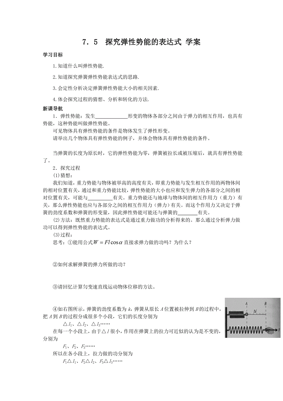 2013高一物理 7.5 探究弹性势能的表达式 学案（人教版必修2）.doc_第1页