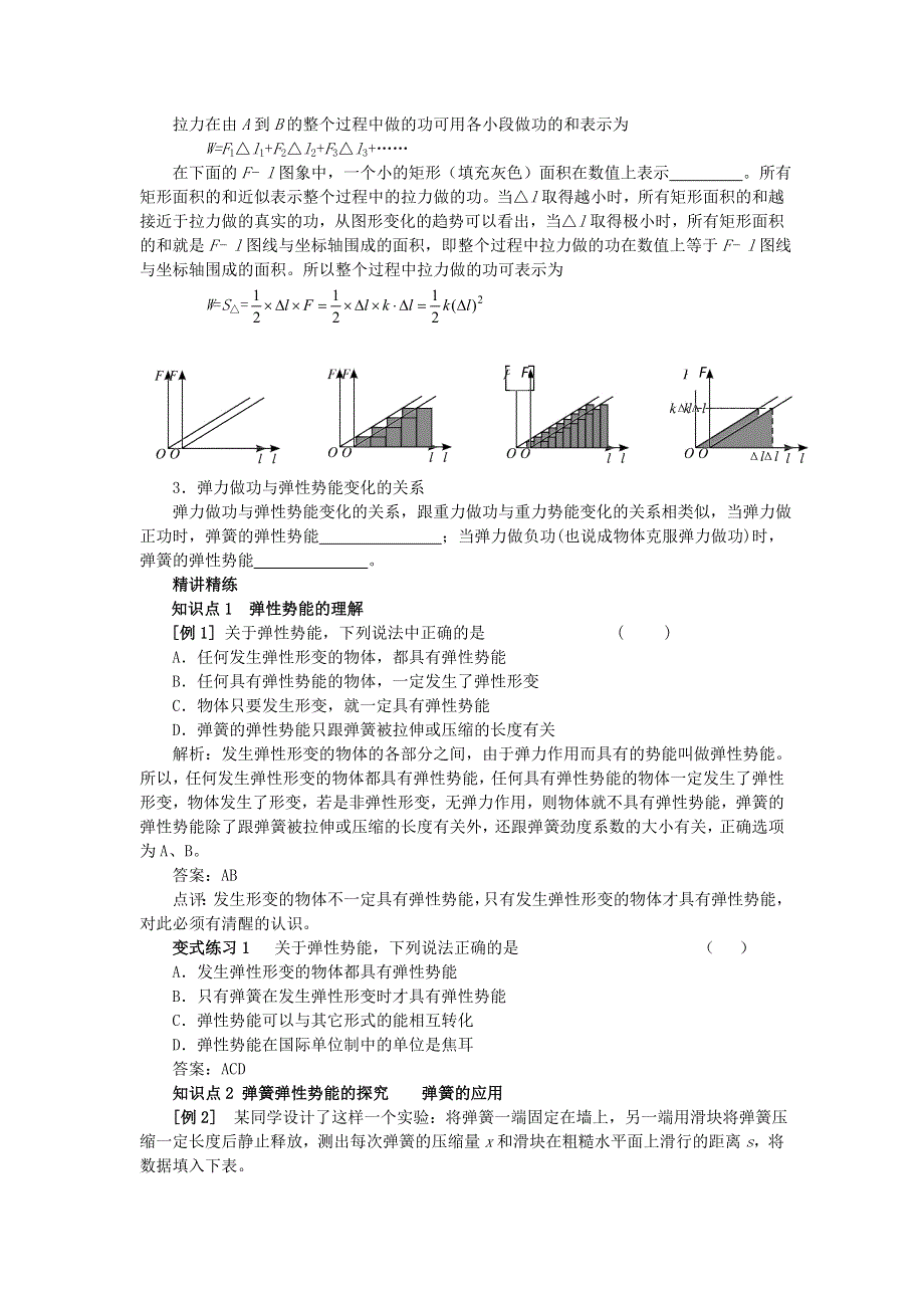 2013高一物理 7.5 探究弹性势能的表达式 学案（人教版必修2）.doc_第2页