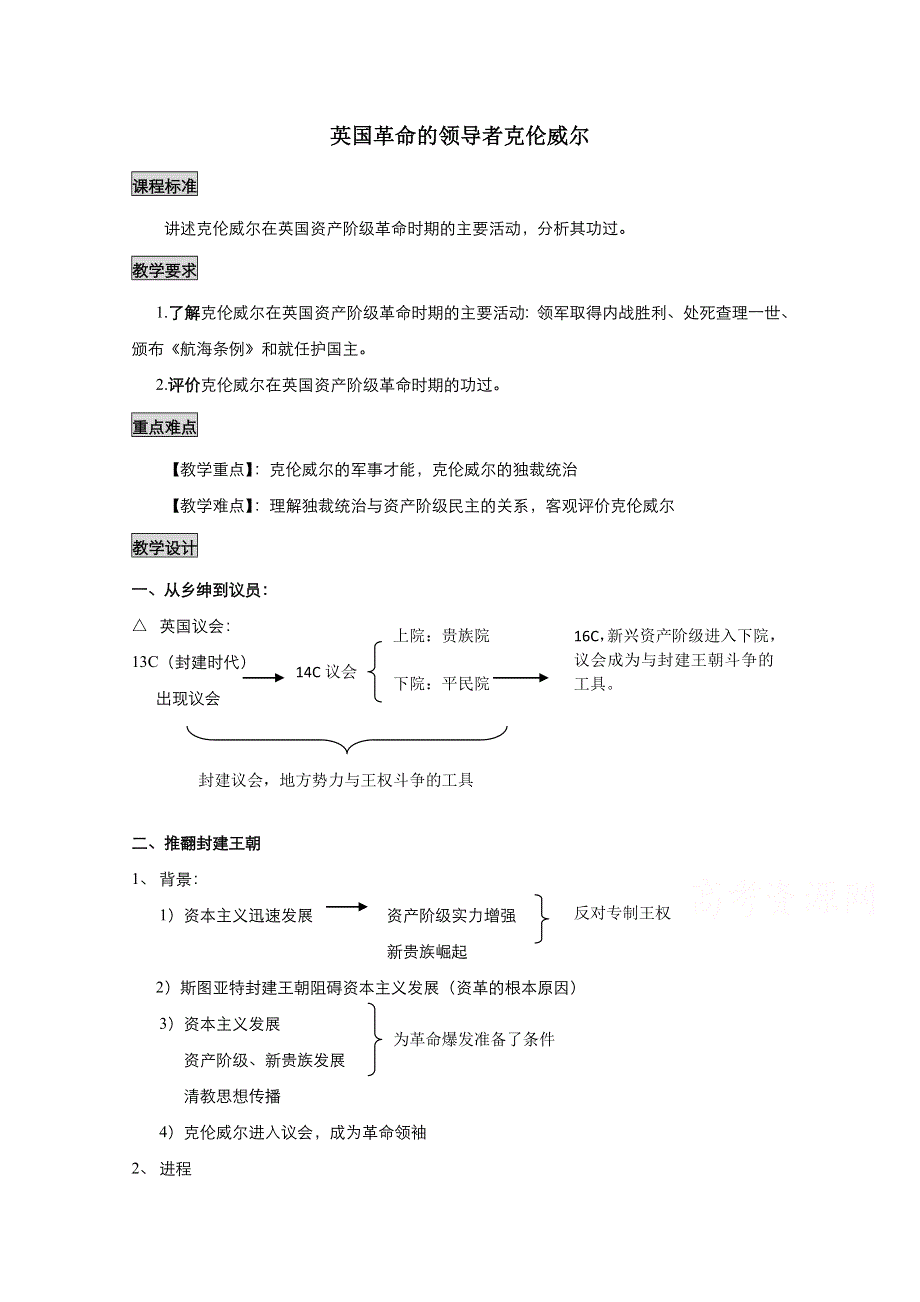 2021-2022学年高中历史人教版选修4教案：第三单元第1课英国革命的领导者克伦威尔 3 WORD版含解析.doc_第1页