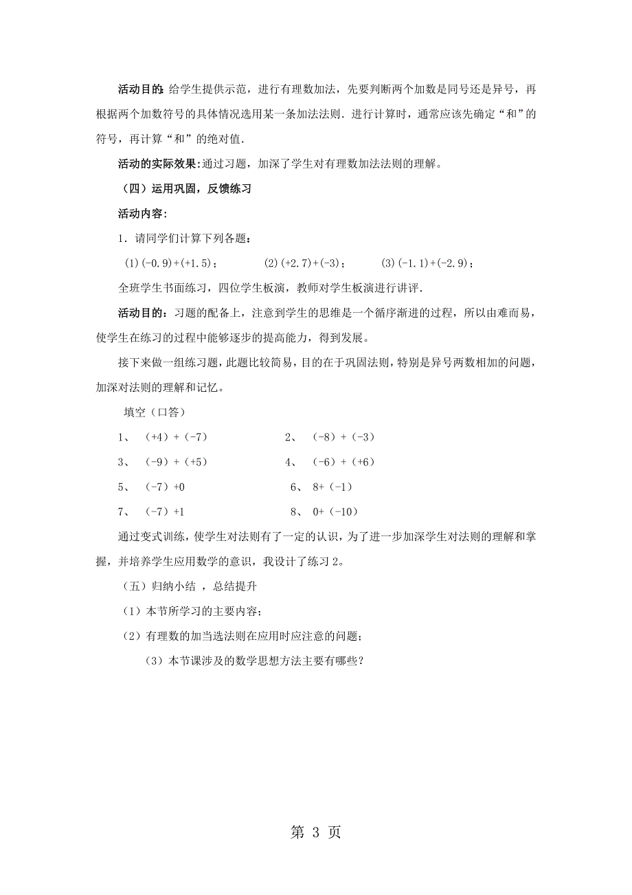 七年级数学上册 第三章 有理数的运算 3.1 有理数的加法与减法 有理数的加法教学设计 （新版）青岛版.doc_第3页