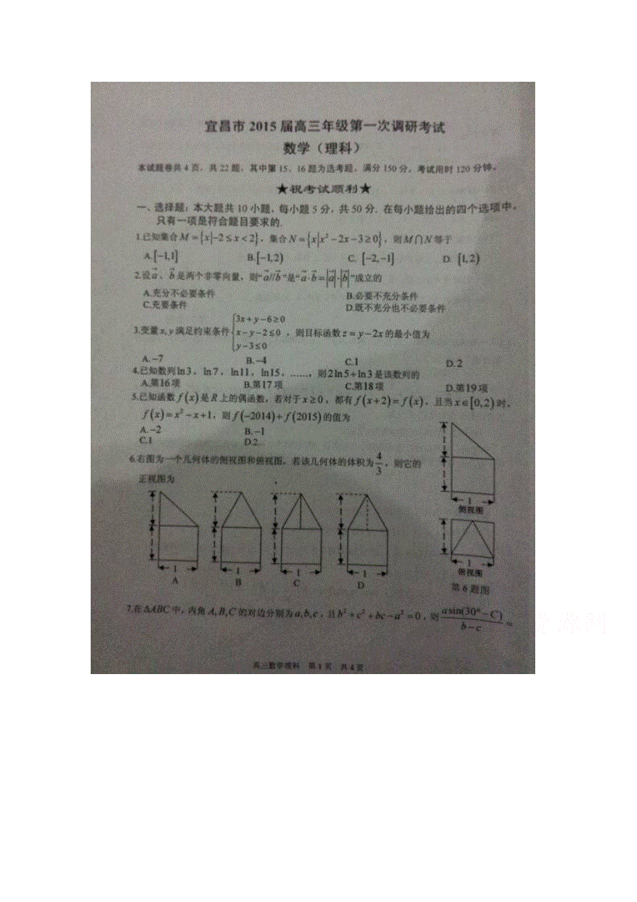 湖北省宜昌市2015届高三第一次调研考试数学（理）试题（扫描版）.doc_第1页