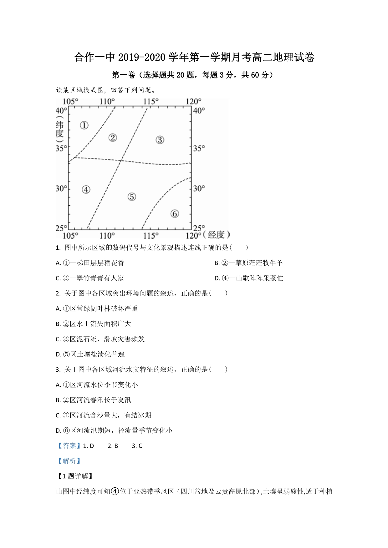 甘肃省甘南藏族自治州合作第一中学2019-2020学年高二上学期9月月考地理试题 WORD版含解析.doc_第1页