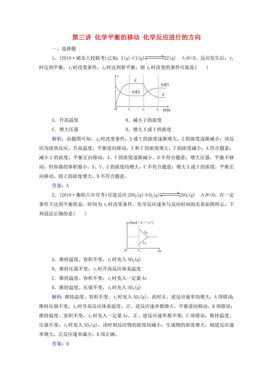 2021高考化学一轮复习 第六章 化学反应速率和化学平衡 第三讲 化学平衡的移动 化学反应进行的方向规范演练（含解析）新人教版.doc_第1页