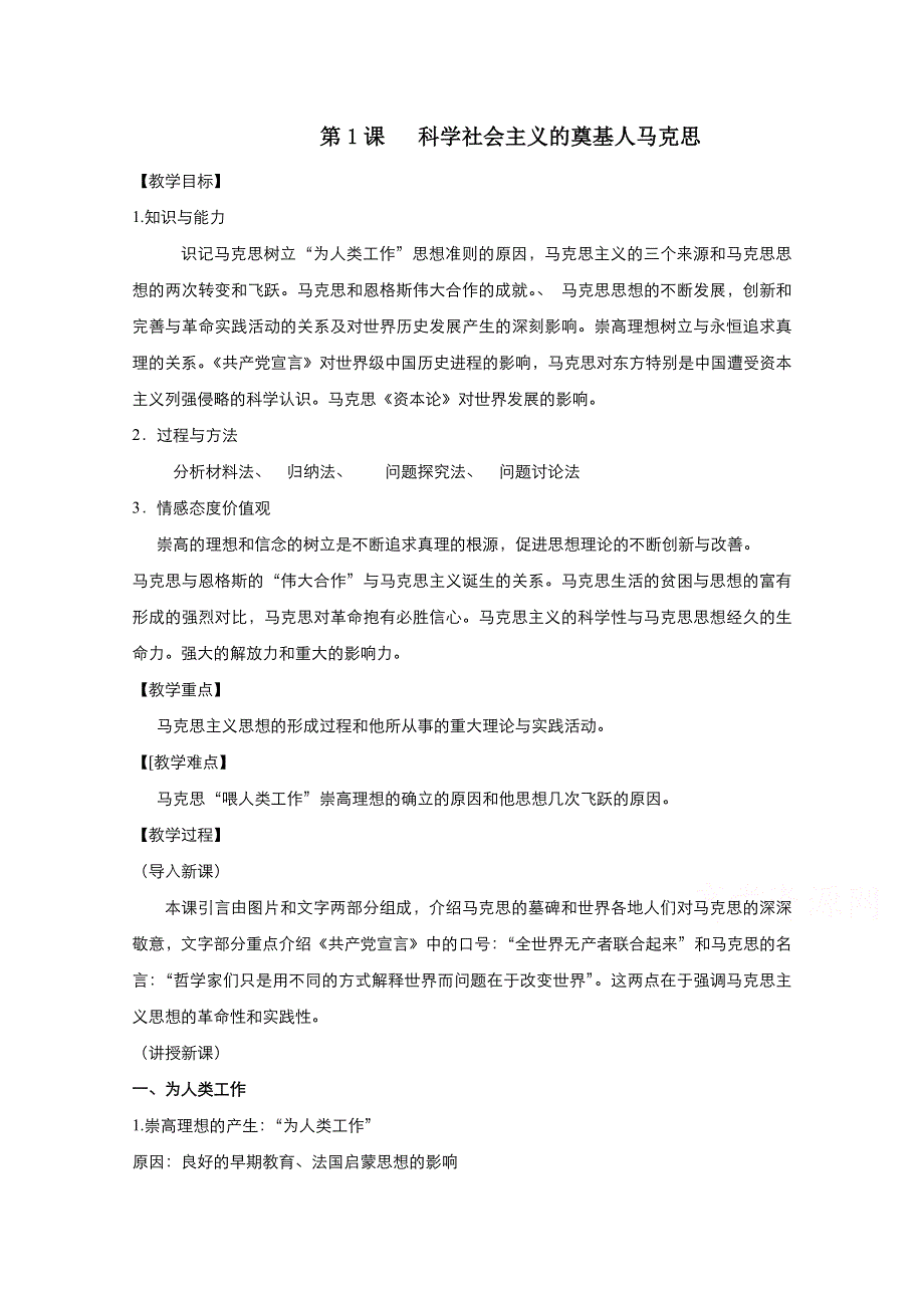 2021-2022学年高中历史人教版选修4教案：第五单元第1课科学社会主义的奠基人马克思 3 WORD版含解析.doc_第1页