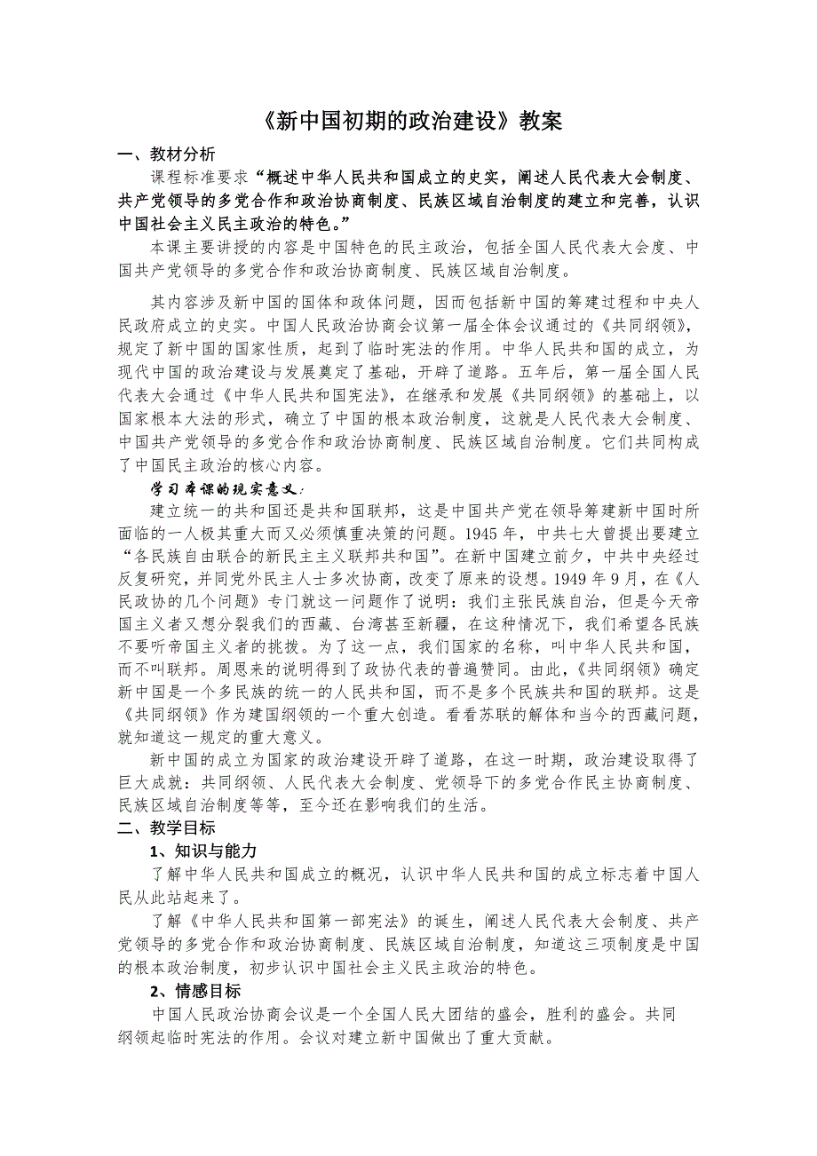 4.1 新中国初期的政治建设 教案1（人民版必修1）.doc_第1页