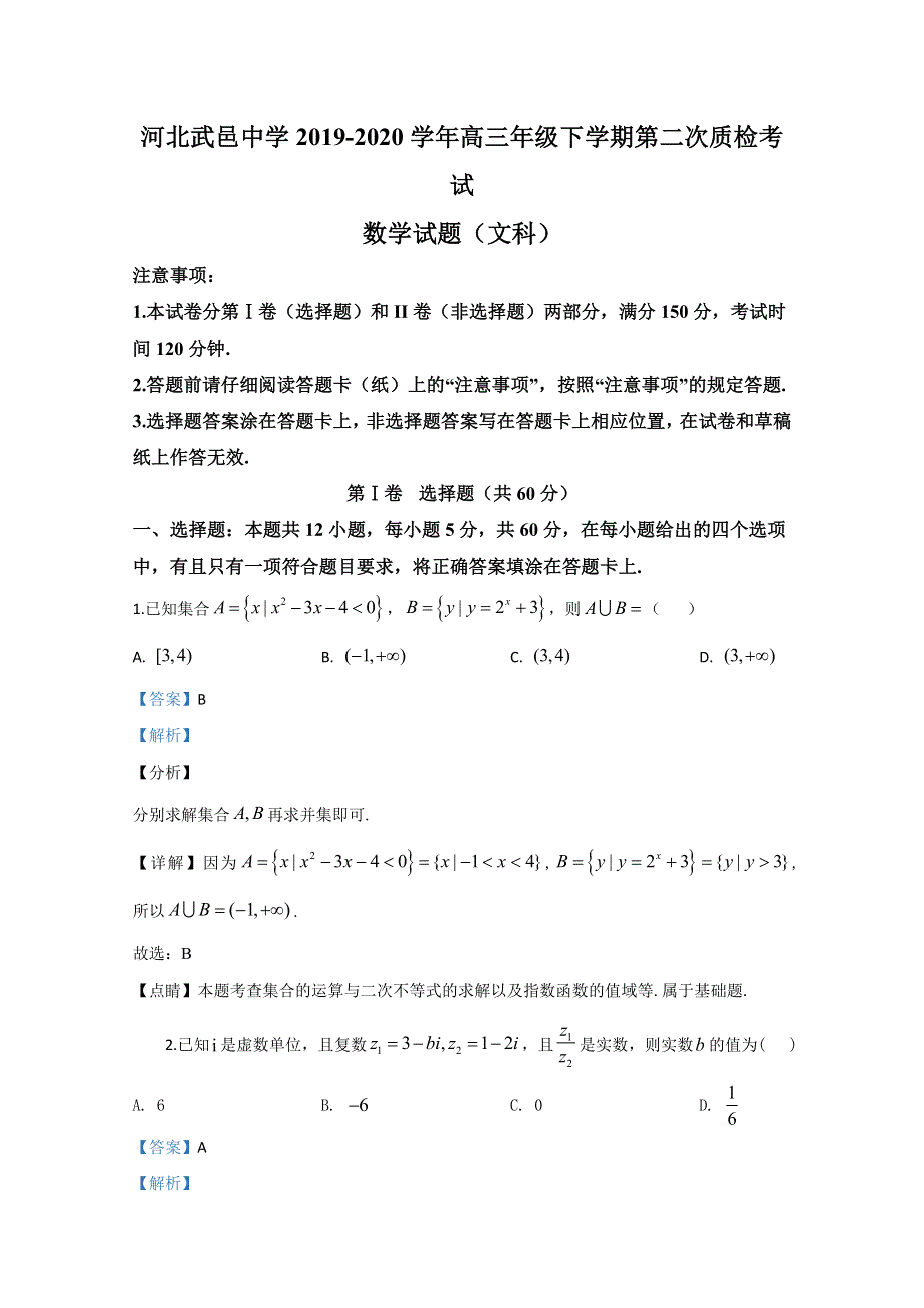 河北省武邑中学2020届高三下学期第二次质检数学（文）试题 WORD版含解析.doc_第1页