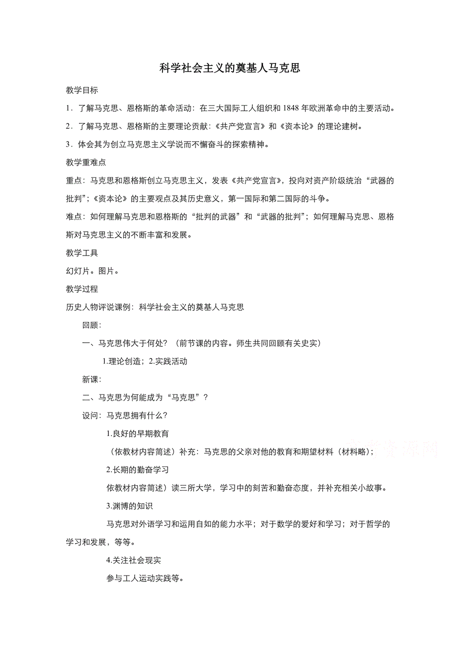 2021-2022学年高中历史人教版选修4教案：第五单元第1课科学社会主义的奠基人马克思 2 WORD版含解析.doc_第1页