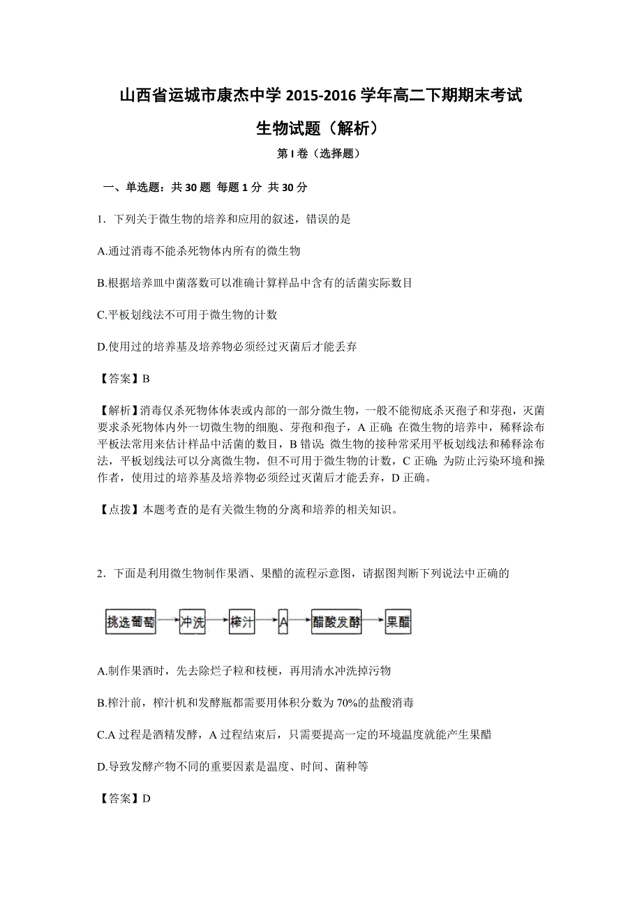 山西省运城市康杰中学2015-2016学年高二下学期期末考试生物试题 WORD版含解析.doc_第1页