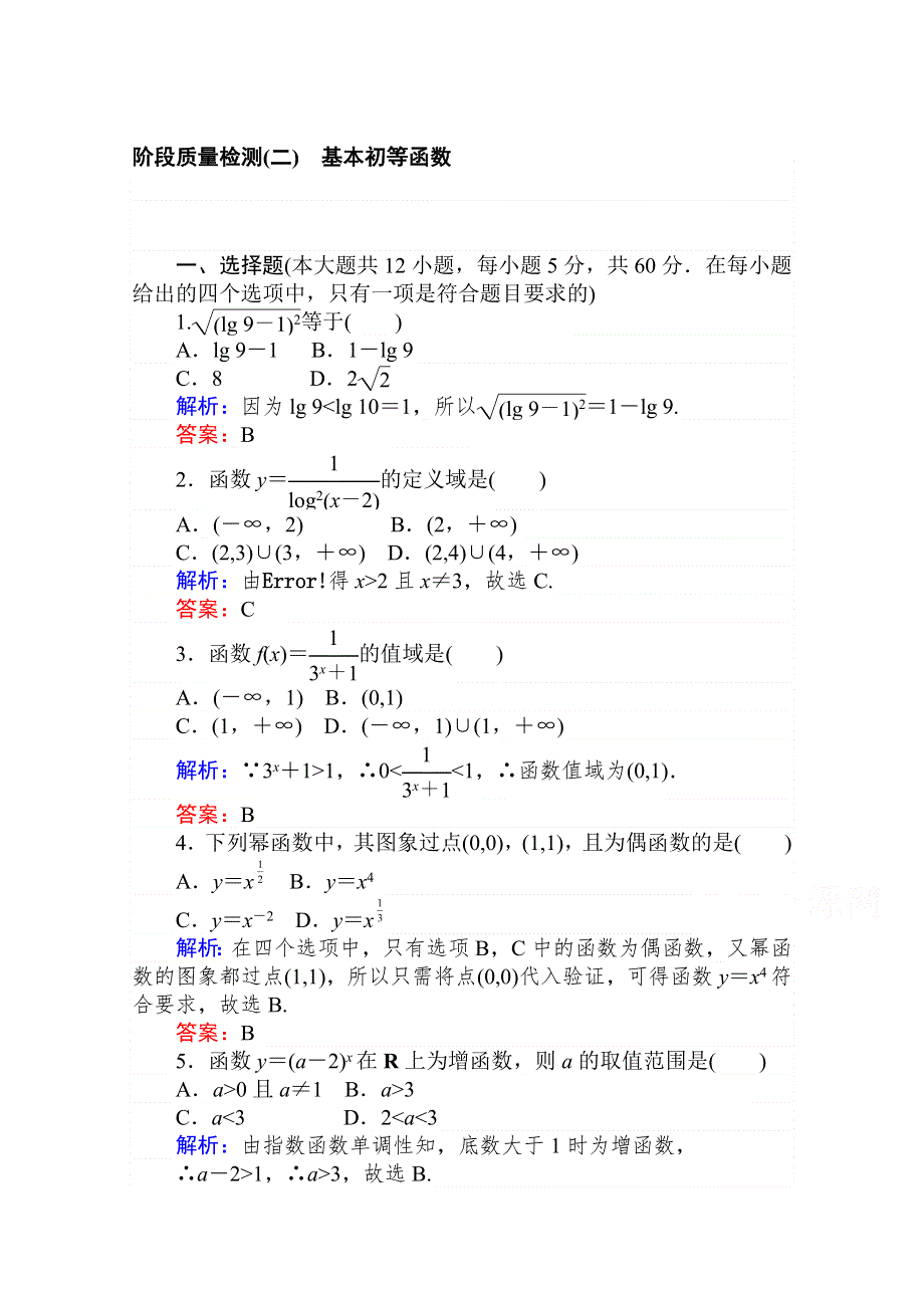 2019-2020学年高中数学人教A版必修一阶段质量检测：第二章　基本初等函数（Ⅰ） WORD版含解析.doc_第1页