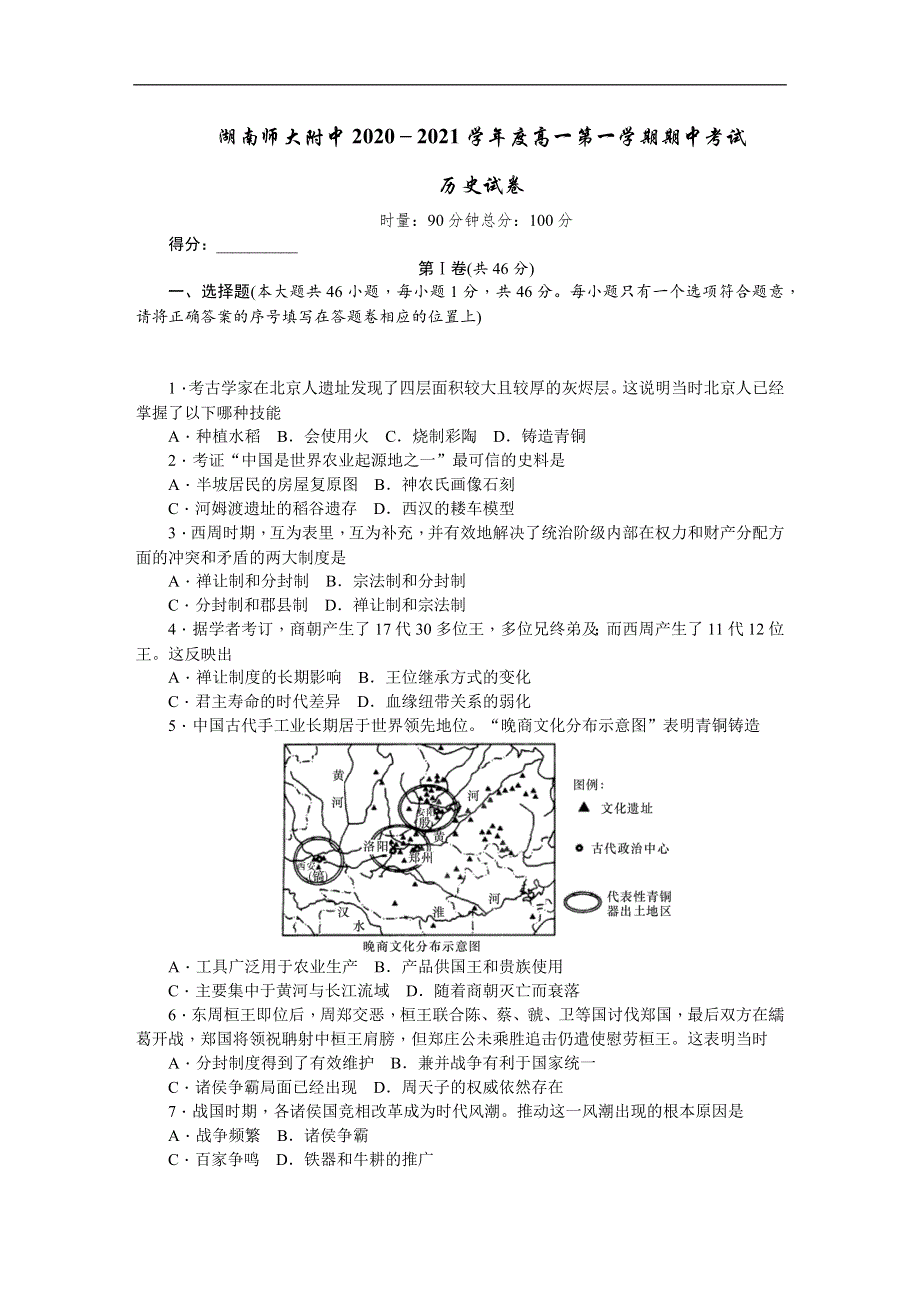 湖南师大附中2020-2021学年高一上学期期中考试历史试卷 WORD版含答案.docx_第1页